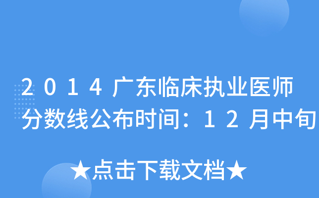 2014广东临床执业医师分数线公布时间：12月中旬