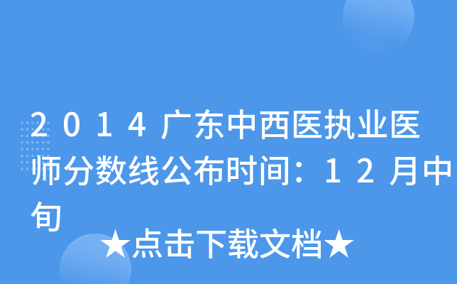 2014广东中西医执业医师分数线公布时间：12月中旬