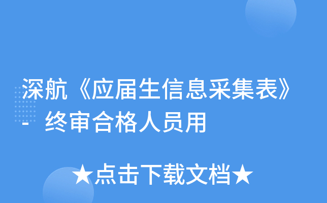 深航《应届生信息采集表》-终审合格人员用