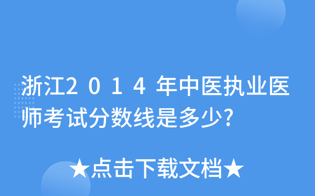 㽭2014t(y)(zh)I(y)t(y)ԇ?jn)?sh)Ƕ?