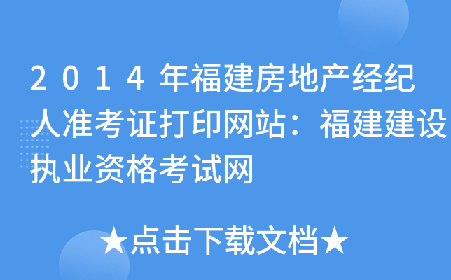 2014年福建房地产经纪人准考证打印网站：福建建设执业资格考试网