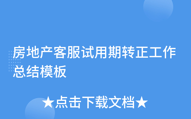 房地产客服试用期转正工作总结模板