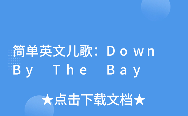 Down By The Bay Where The Watermelons Rot Lyrics 简单英文儿歌:Down By The Bay