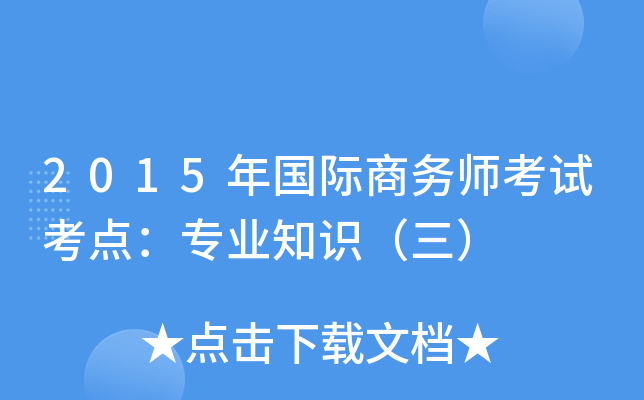 2015年国际商务师考试考点：专业知识（三）
