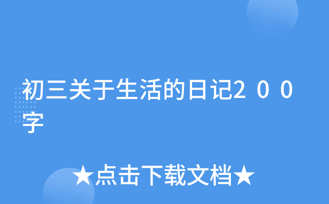 初三关于生活的日记200字