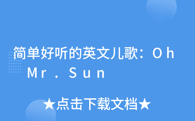 简单好听的英文儿歌:oh mr.sun