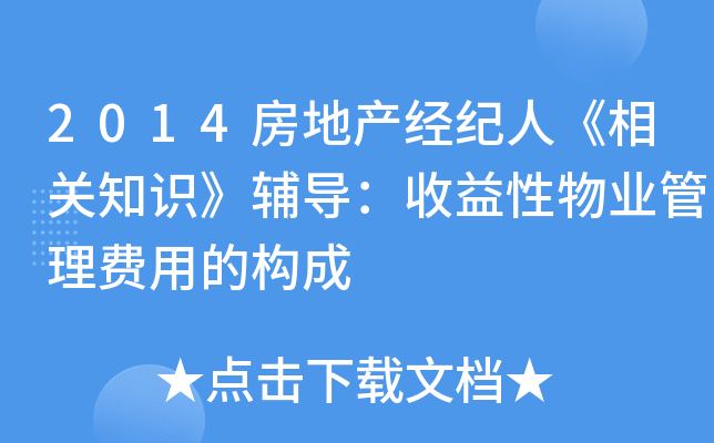 2014房地产经纪人《相关知识》辅导：收益性物业管理费用的构成