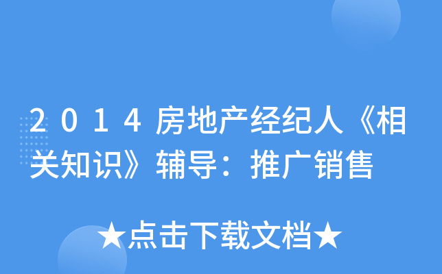 2014房地产经纪人《相关知识》辅导：推广销售