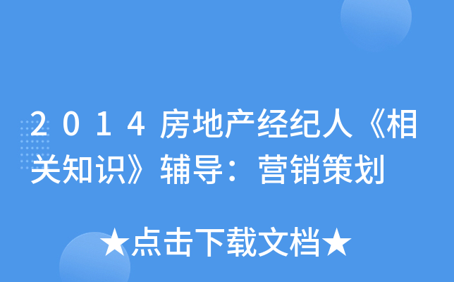 2014房地产经纪人《相关知识》辅导：营销策划
