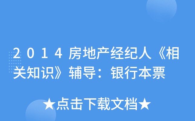 2014房地产经纪人《相关知识》辅导：银行本票