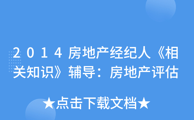 2014房地产经纪人《相关知识》辅导：房地产评估