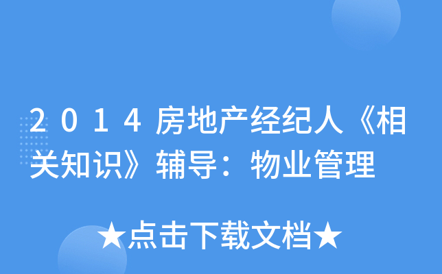 2014房地产经纪人《相关知识》辅导：物业管理