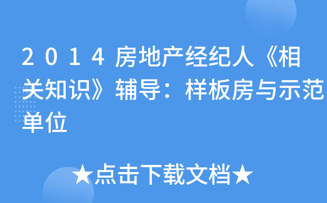 2014房地产经纪人《相关知识》辅导：样板房与示范单位
