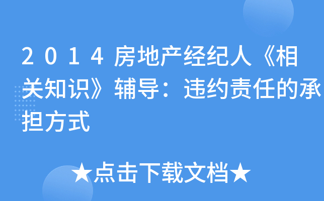 2014房地产经纪人《相关知识》辅导：违约责任的承担方式