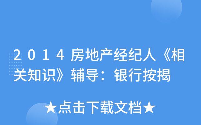 2014房地产经纪人《相关知识》辅导：银行按揭