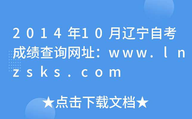 2014年10月辽宁自考成绩查询网址：www.lnzsks.com