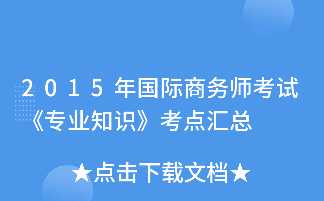 2015年国际商务师考试《专业知识》考点汇总
