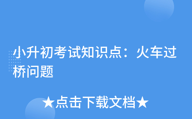 小升初考试知识点：火车过桥问题