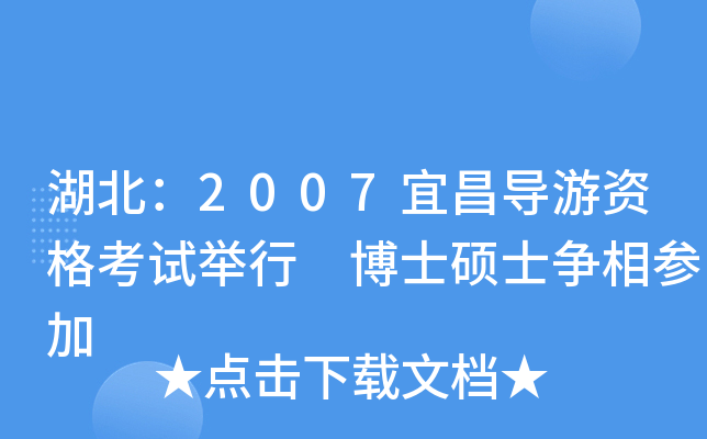 湖北：2007宜昌导游资格考试举行 博士硕士争相参加