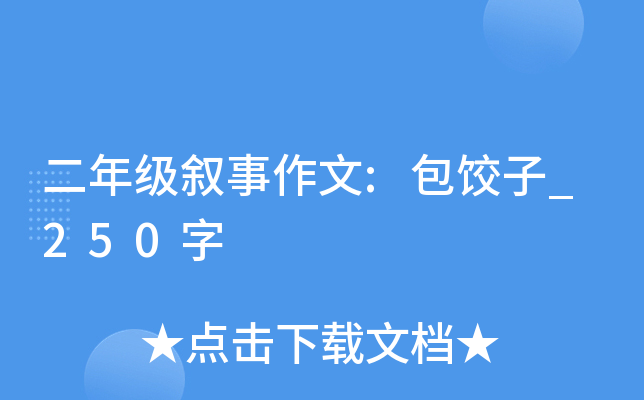 二年级叙事作文:包饺子_250字