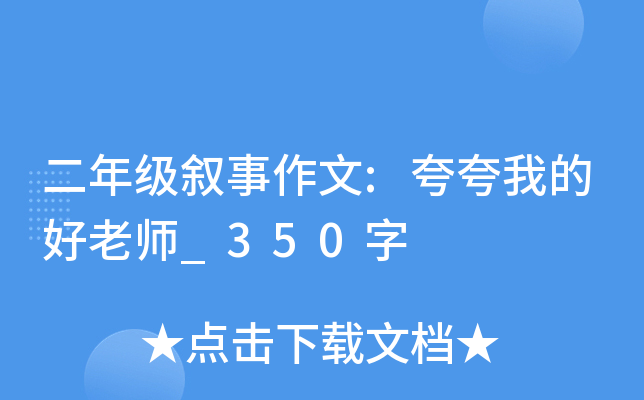 二年级叙事作文:夸夸我的好老师_350字