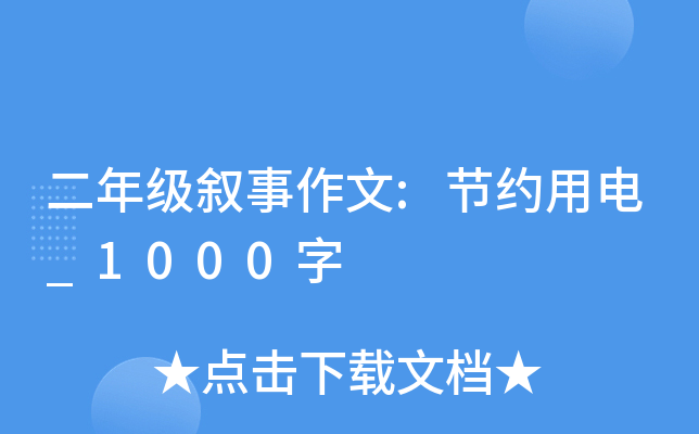 二年级叙事作文:节约用电_1000字