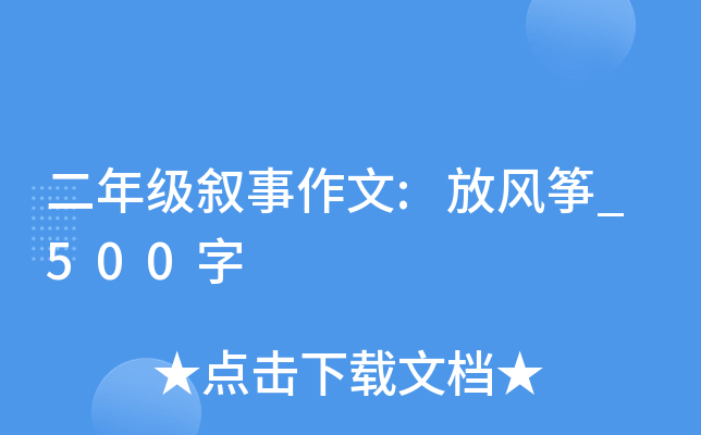 二年级叙事作文:放风筝_500字