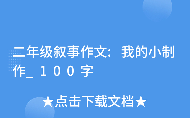 二年级叙事作文:我的小制作_100字