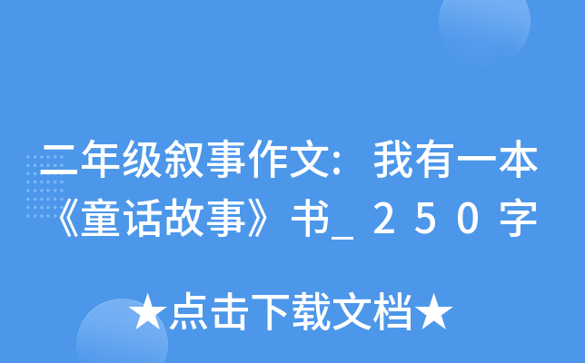 二年级叙事作文:我有一本《童话故事》书_250字