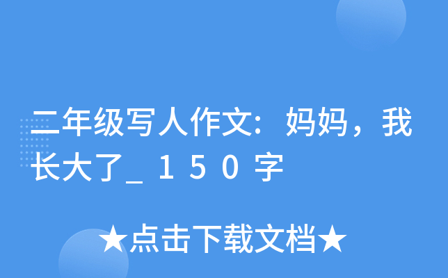 二年级写人作文:妈妈，我长大了_150字