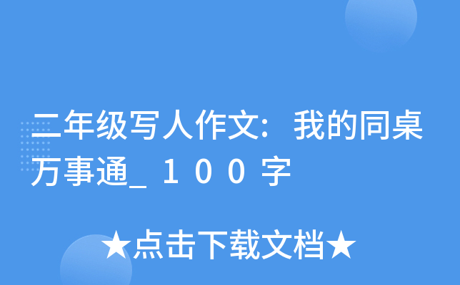二年级写人作文:我的同桌万事通_100字