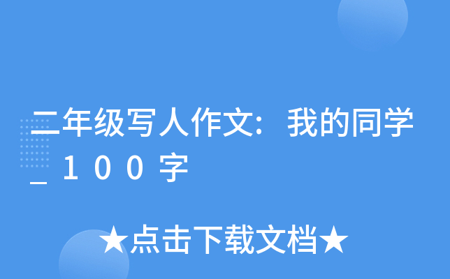 二年级写人作文:我的同开云kaiyun(中国)_100字