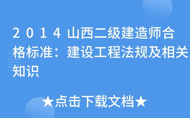 2014山西二级建造师合格标准：建设工程法规及相关知识