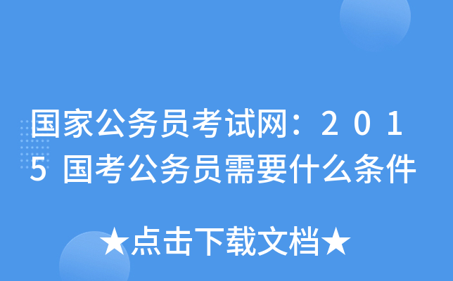 国家公务员考试网：2015国考公务员需要什么条件