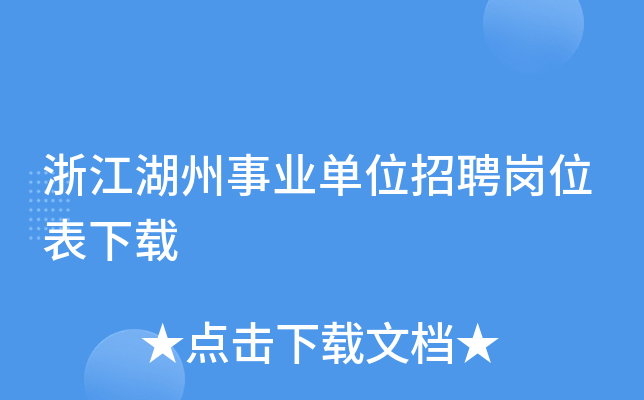 浙江湖州事业单位招聘岗位表下载
