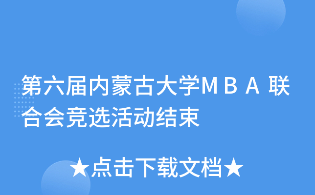 第六届内蒙古大开云kaiyun(中国)MBA联合会竞选活动结束