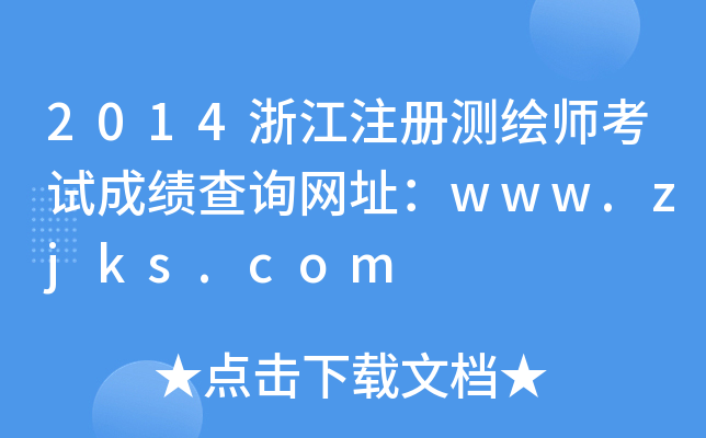 2014浙江注册测绘师考试成绩查询网址：www.zjks.com