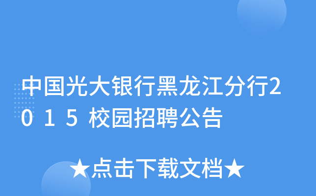 中国光大银行黑龙江分行2015校园招聘公告