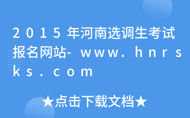 2015年河南选调生考试报名网站-www.hnrsks.com