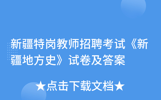 新疆特岗教师招聘考试《新疆地方史》试卷及答案