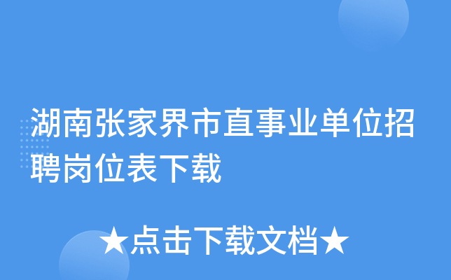 湖南张家界市直事业单位招聘岗位表下载