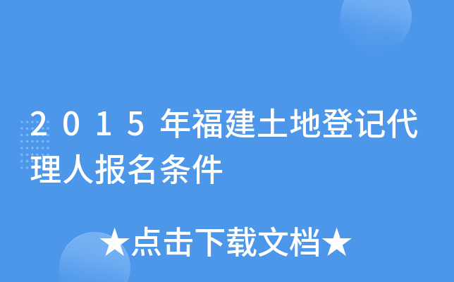 2015年福建土地登记代理人报名条件