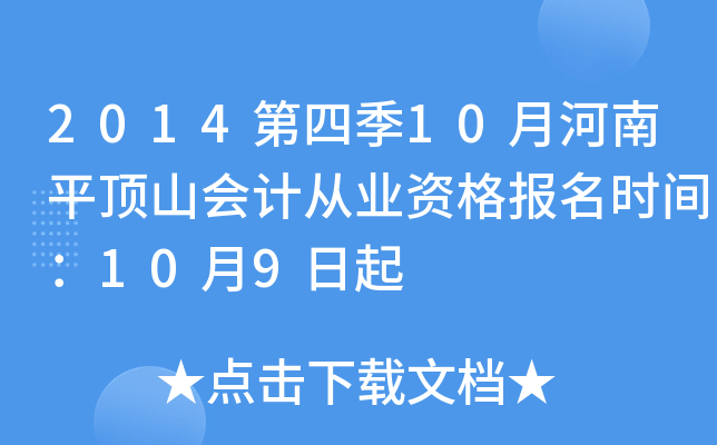 2014���ļ�10�º���ƽ��ɽ��ƴ�ҵ�ʸ���ʱ�䣺10��9����