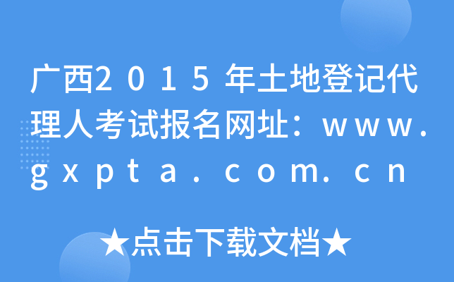 V2015صӛ˿ԇ(bo)W(wng)ַwww.gxpta.com.cn