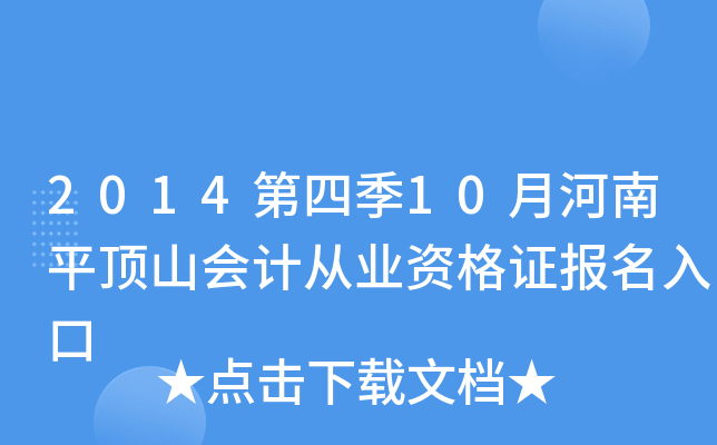 2014���ļ�10�º���ƽ��ɽ��ƴ�ҵ�ʸ�֤�������