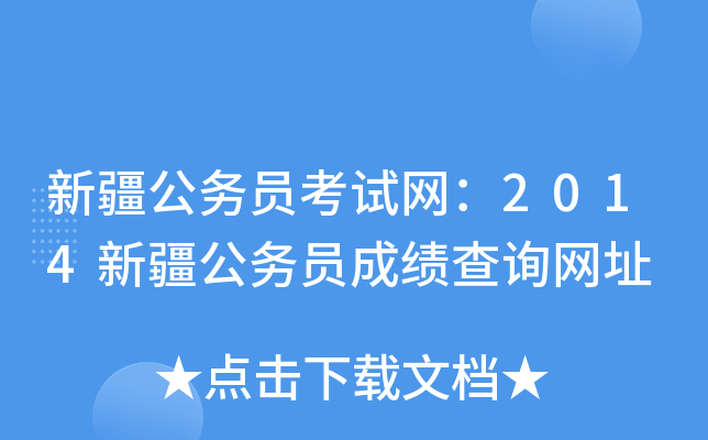 新疆公务员考试网：2014新疆公务员成绩查询网址