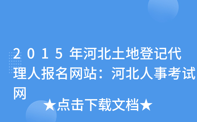2015年河北土地登记代理人报名网站：河北人事考试网