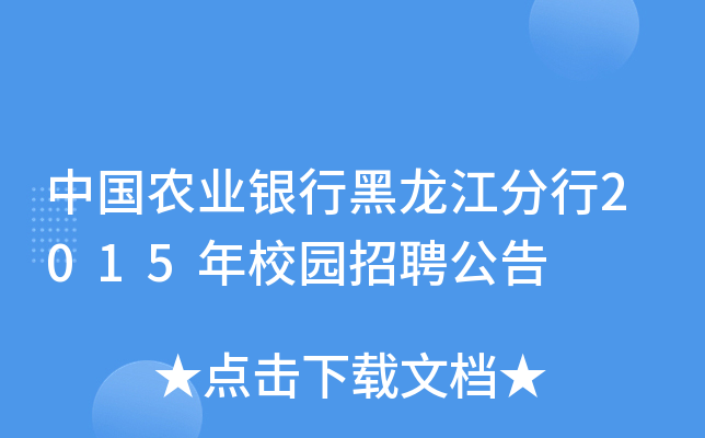 中国农业银行黑龙江分行2015年校园招聘公告