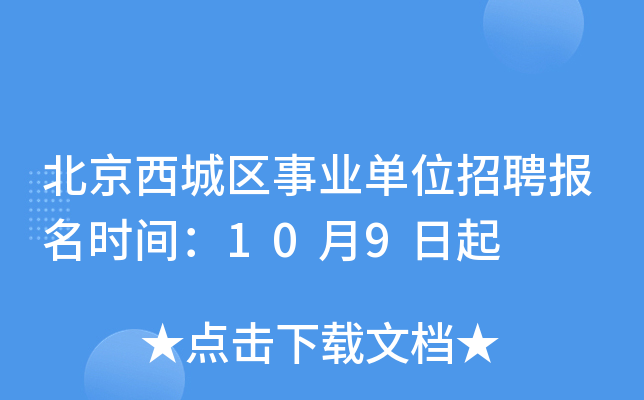 北京西城区事业单位招聘报名时间：10月9日起