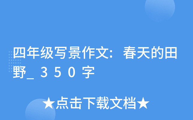 四年级写景作文:春天的田野_350字